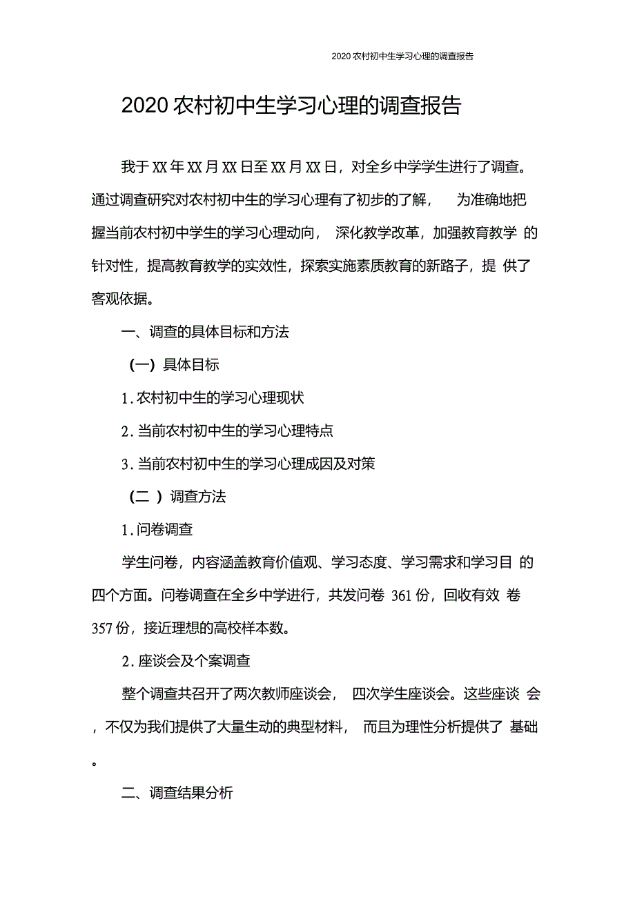 调查报告2020农村初中生学习心理的调查报告_第1页