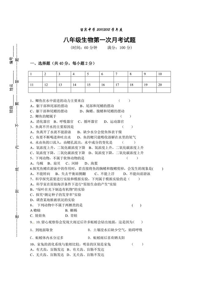 生物八年级第一次月考试卷