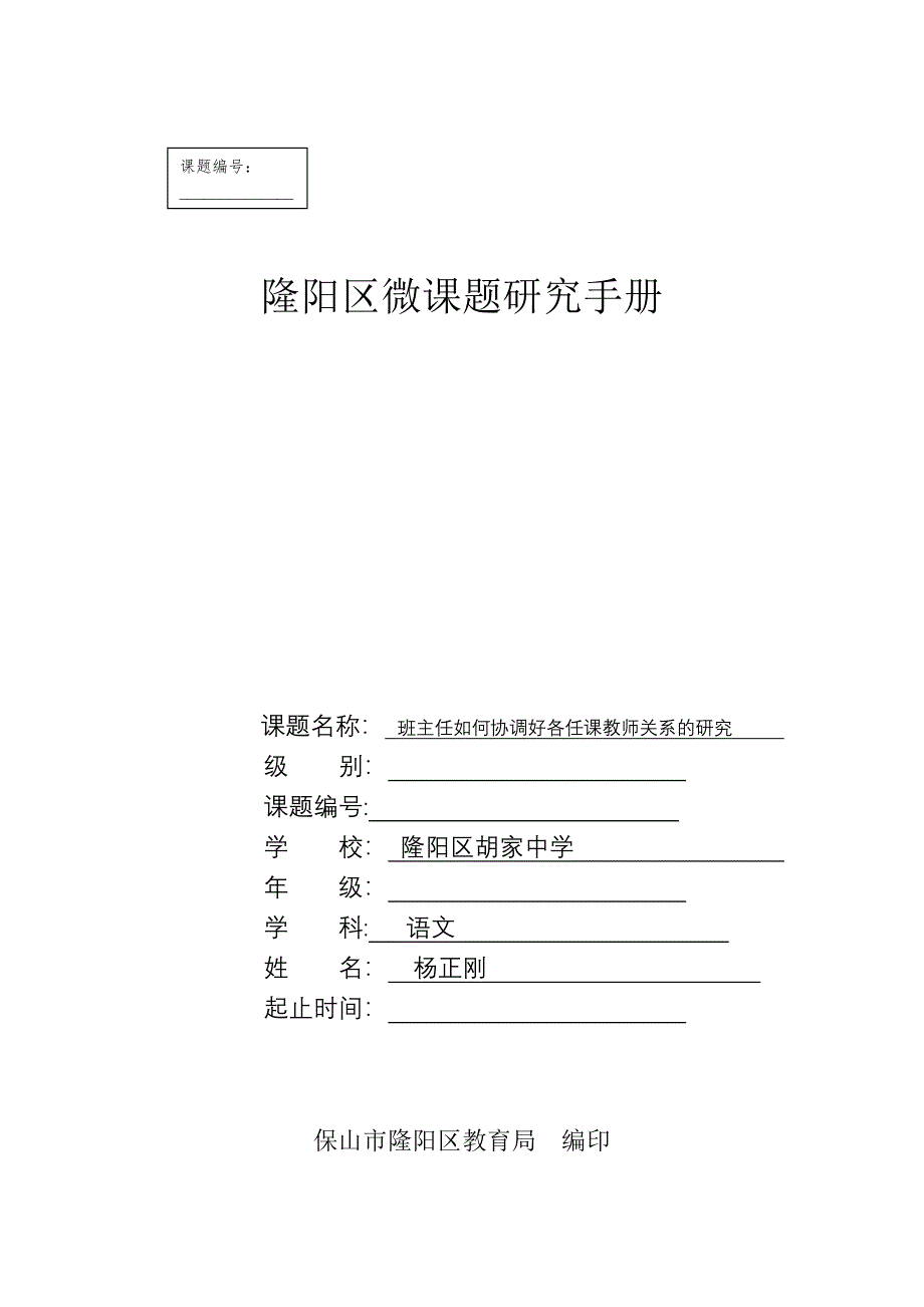 隆阳区微课题研究手册(样本)_第1页