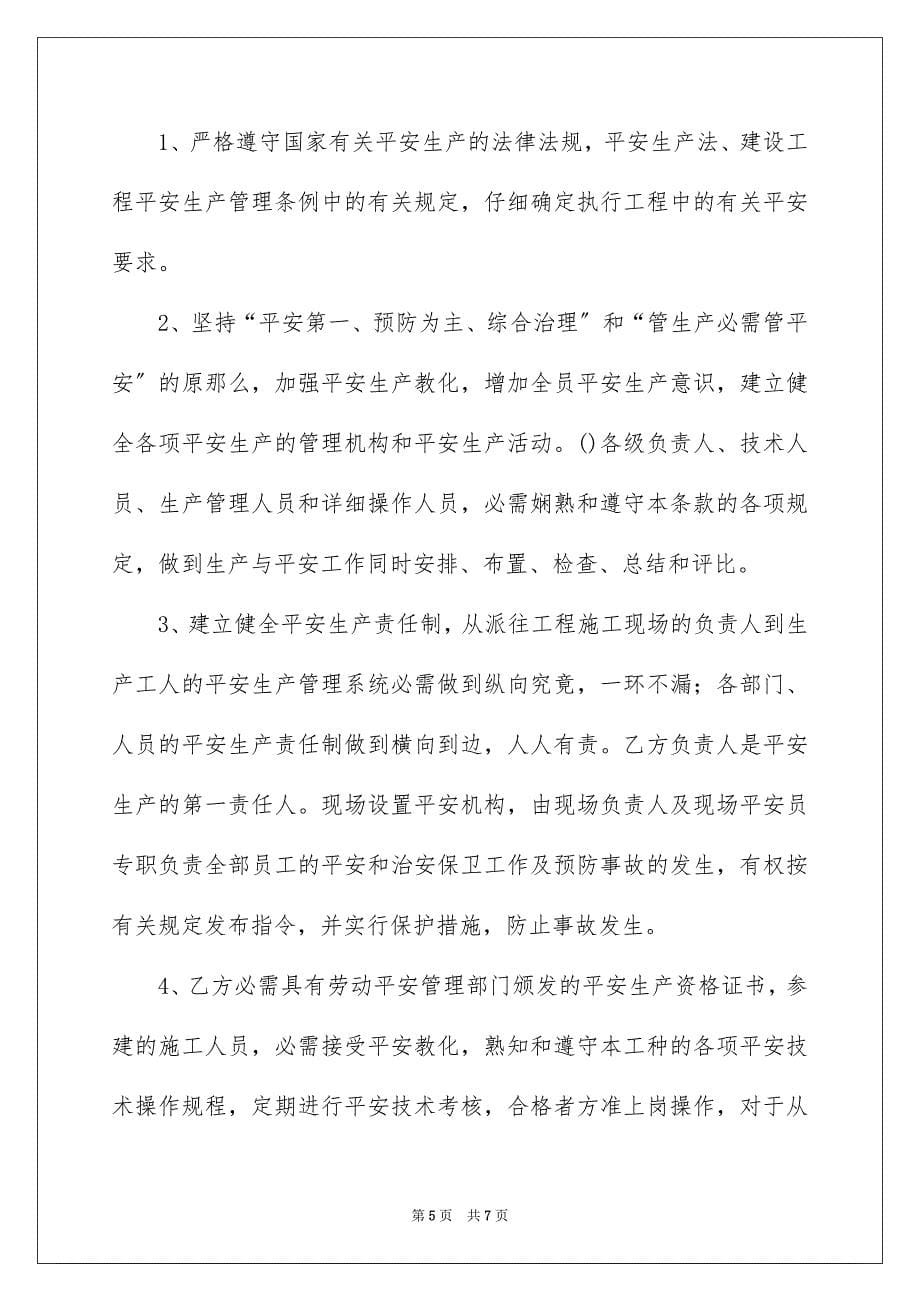 2023年职工安全生产协议书范文.docx_第5页