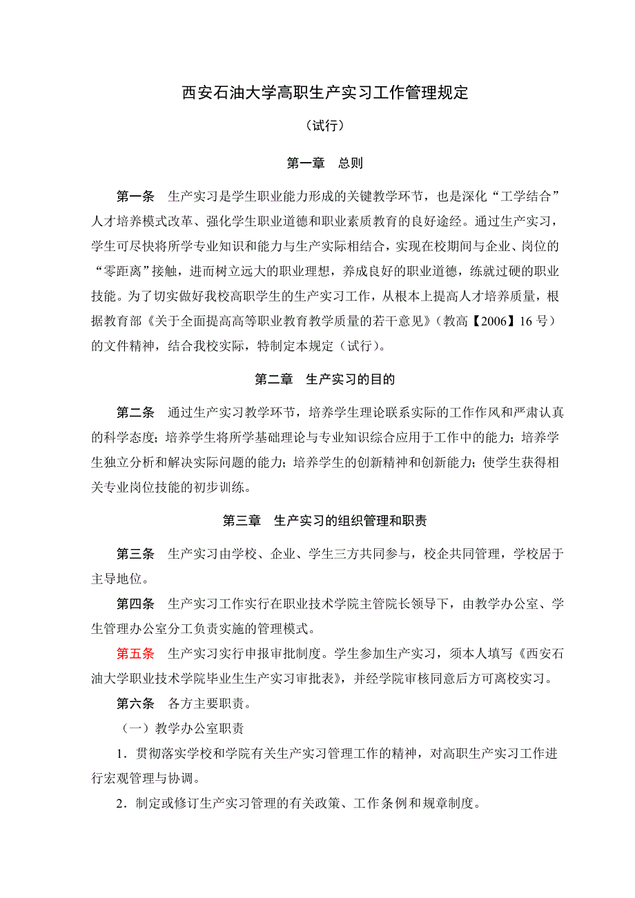 西安石油大学高职生产实习工作管理规定.doc_第1页