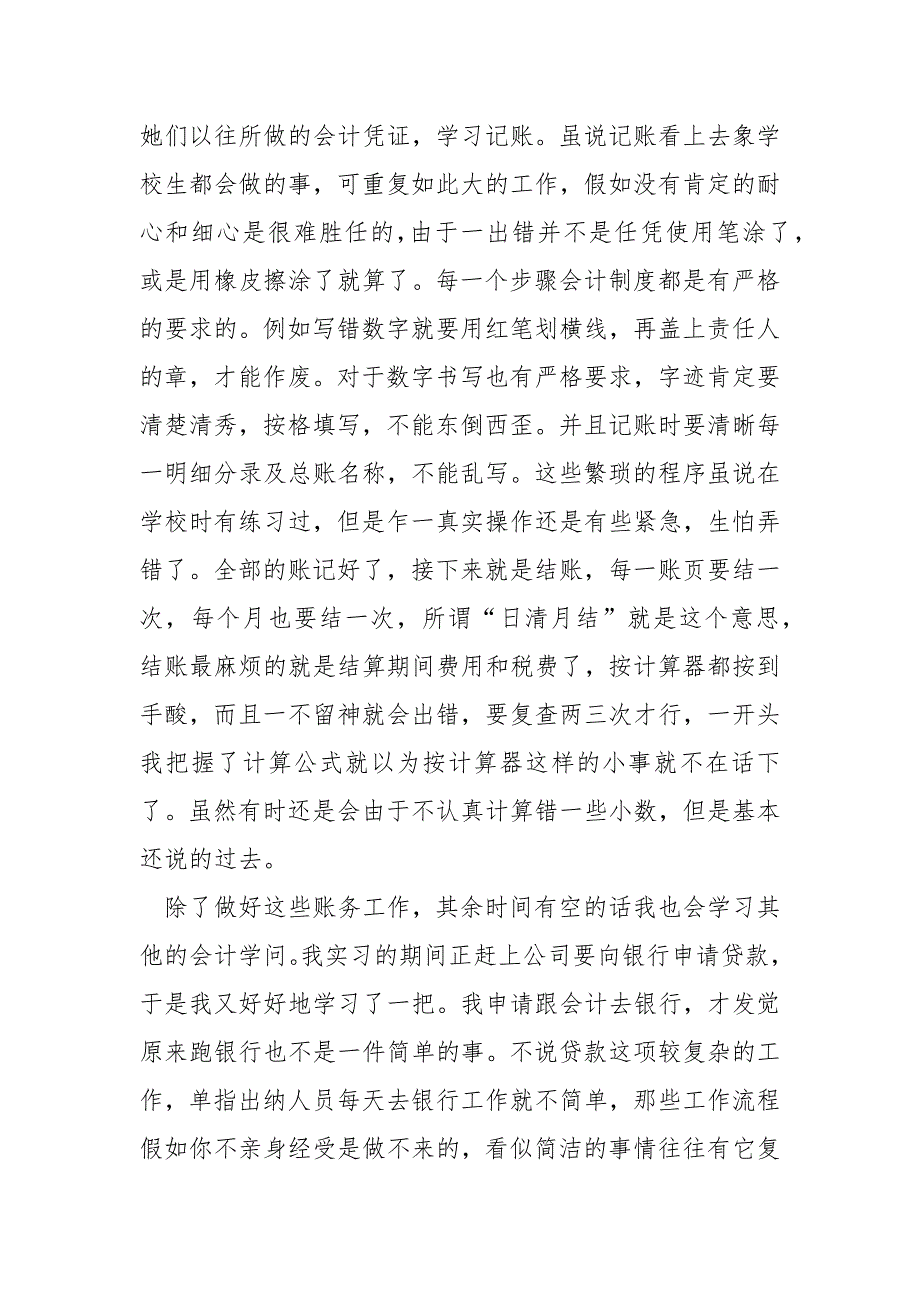 会计实习体会与心得3篇_第4页