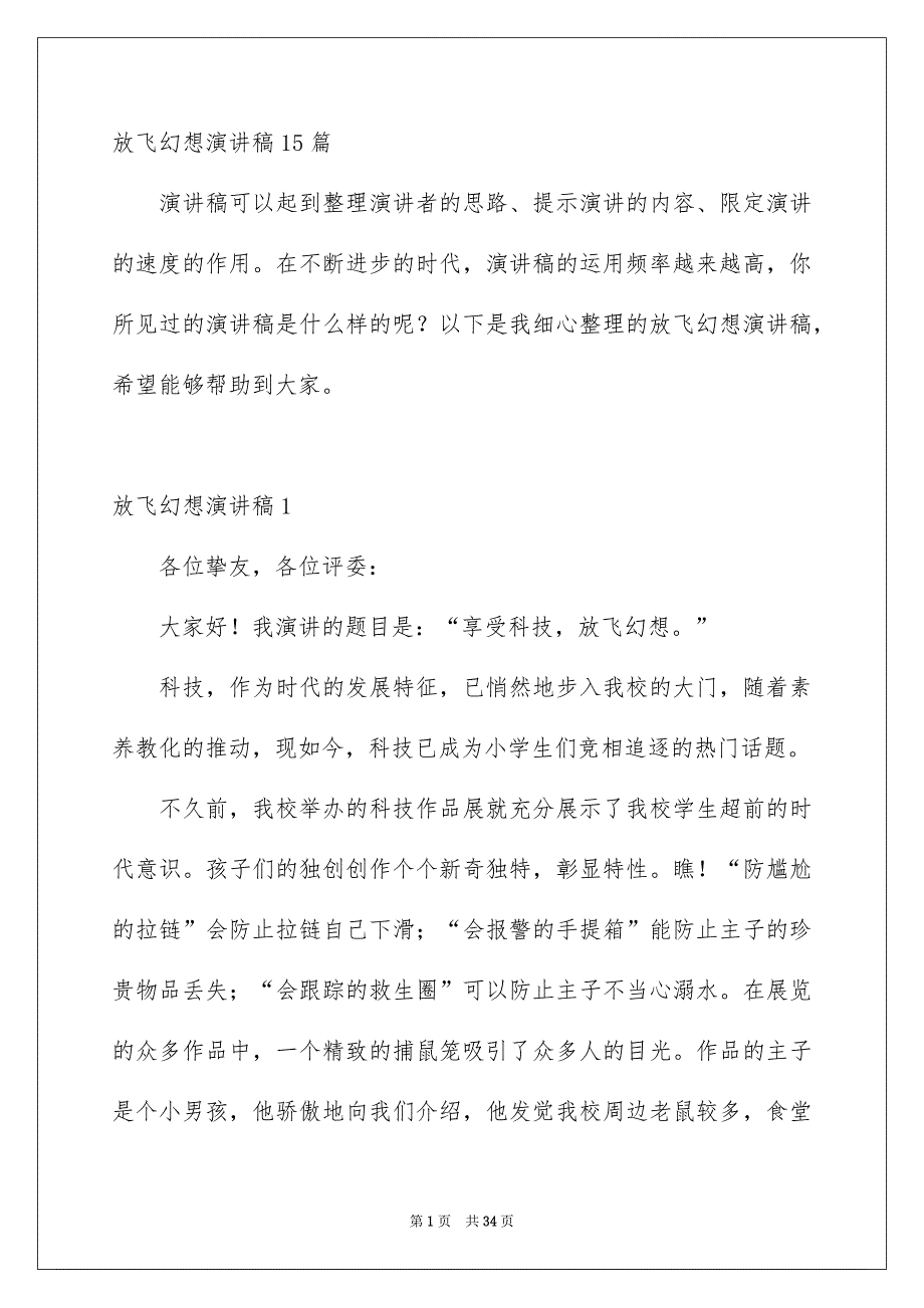 放飞幻想演讲稿15篇_第1页