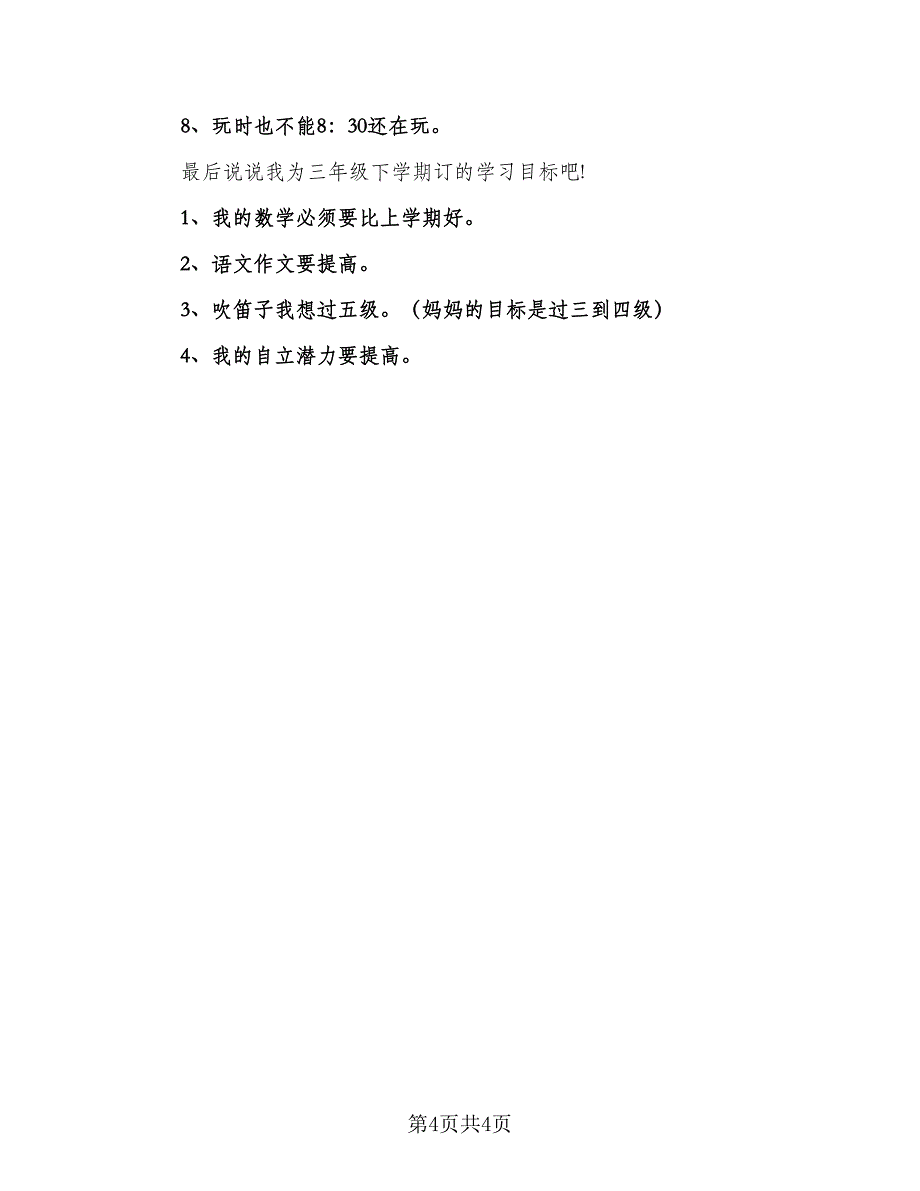 精选小学学生学习计划样本（三篇）.doc_第4页