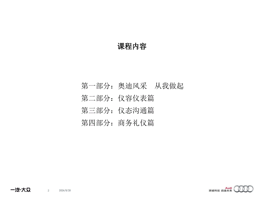 汽车4S店礼仪培训讲座PPT奥迪礼仪培训_第2页