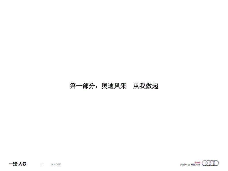 汽车4S店礼仪培训讲座PPT奥迪礼仪培训_第3页