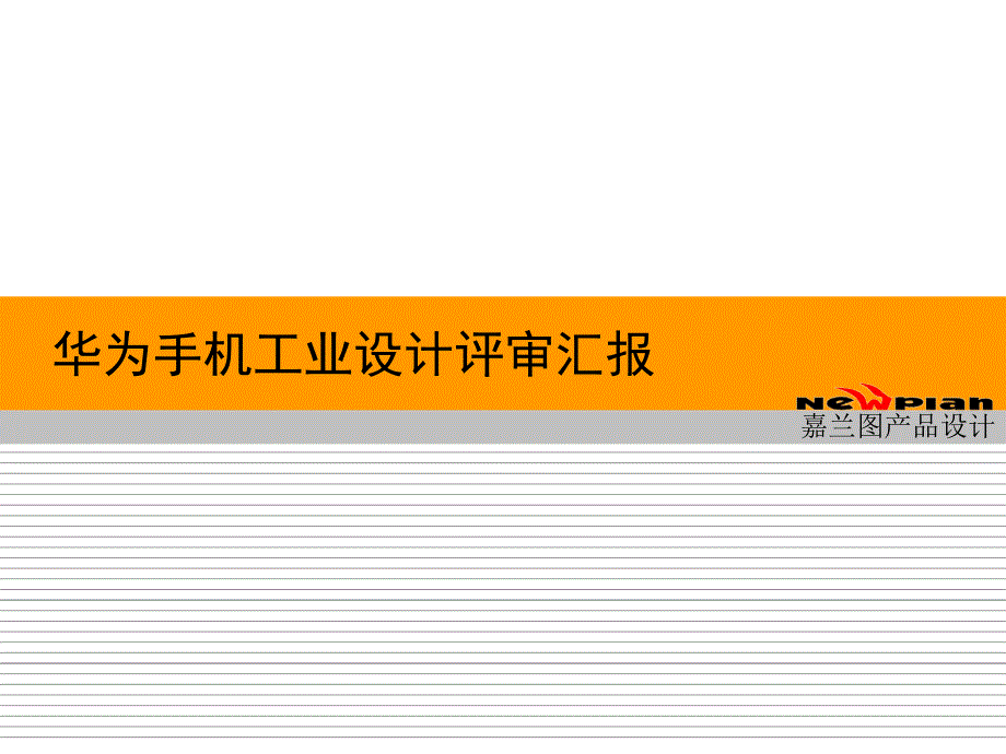 产品工业设计方案华PHS手机工业设计汇报ppt课件_第1页