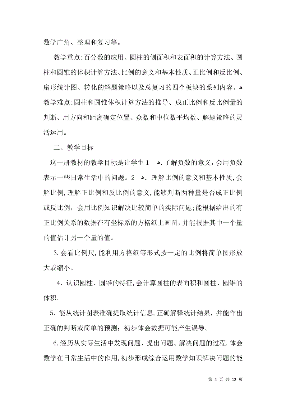 有关数学教学计划合集5篇_第4页