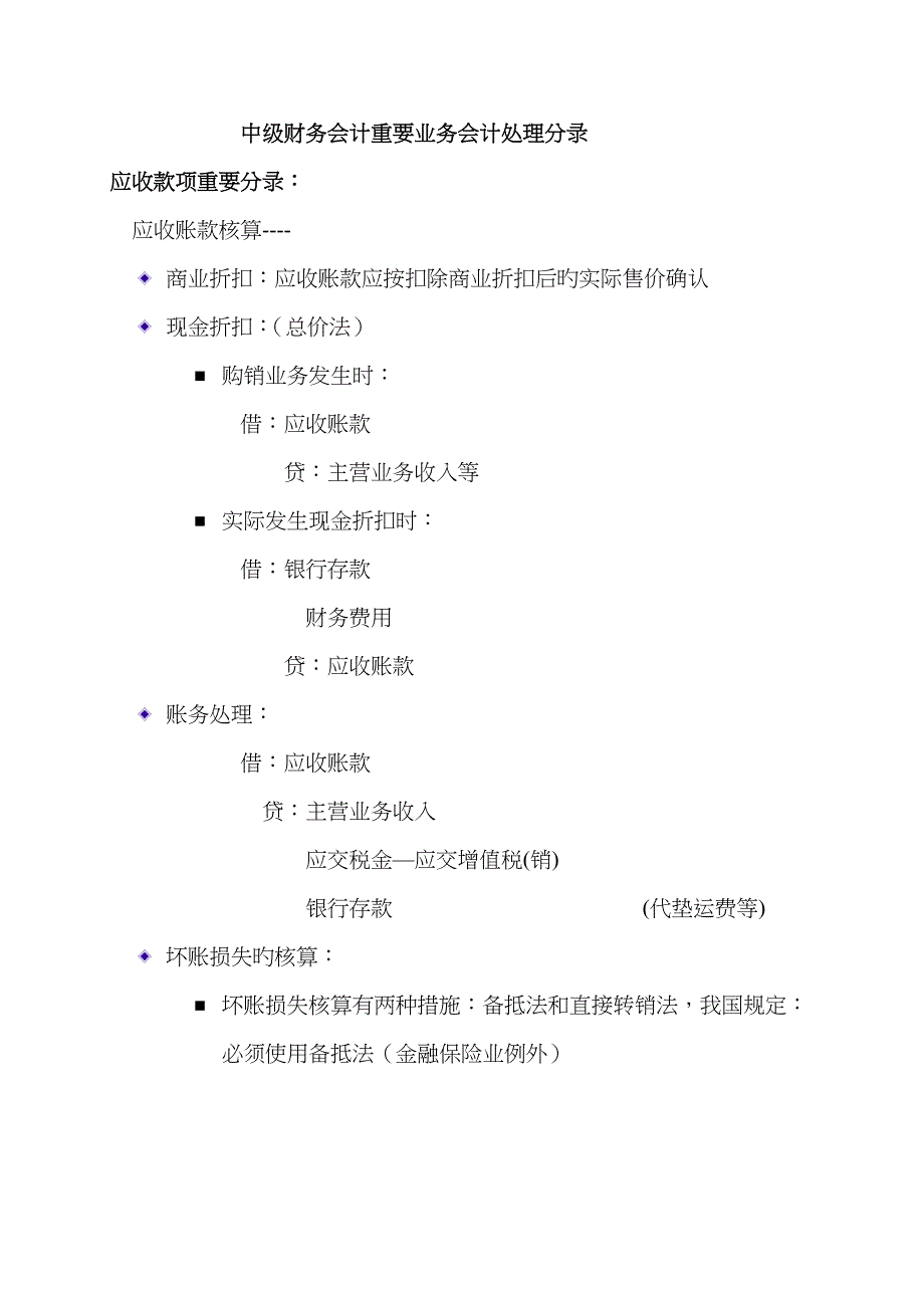 中级财务会计主要业务分录_第1页