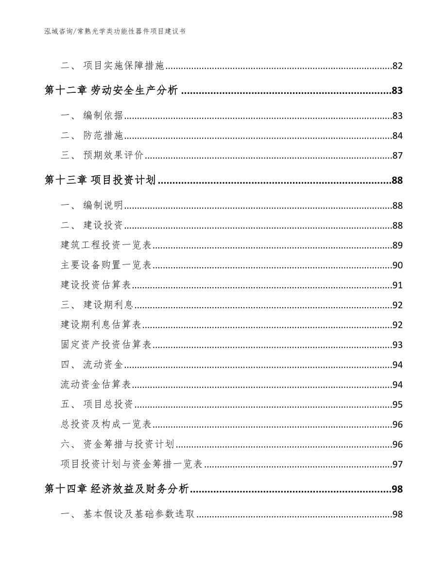 常熟光学类功能性器件项目建议书【模板】_第5页