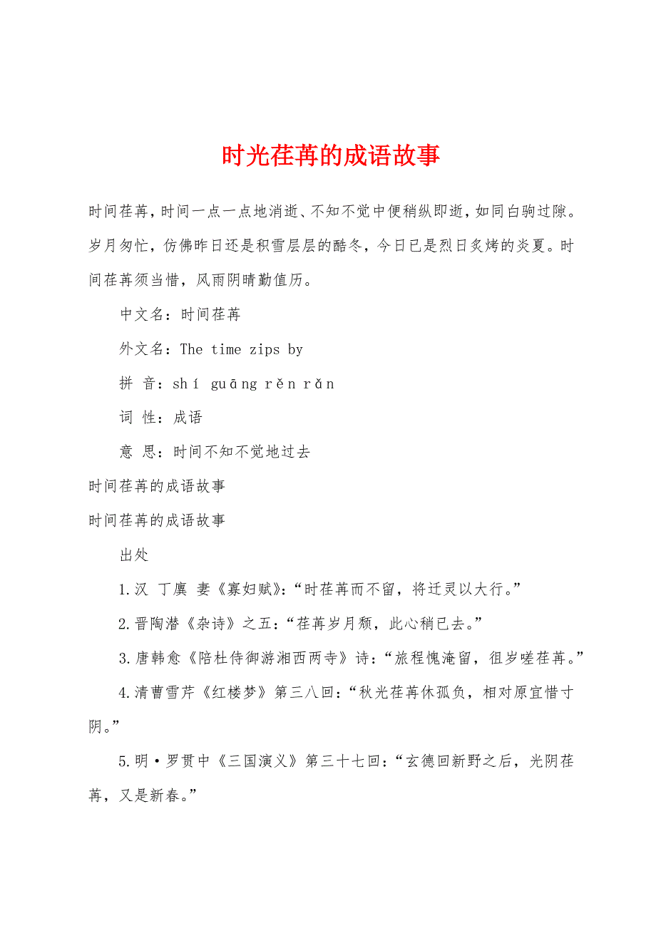 时光荏苒的成语故事.docx_第1页
