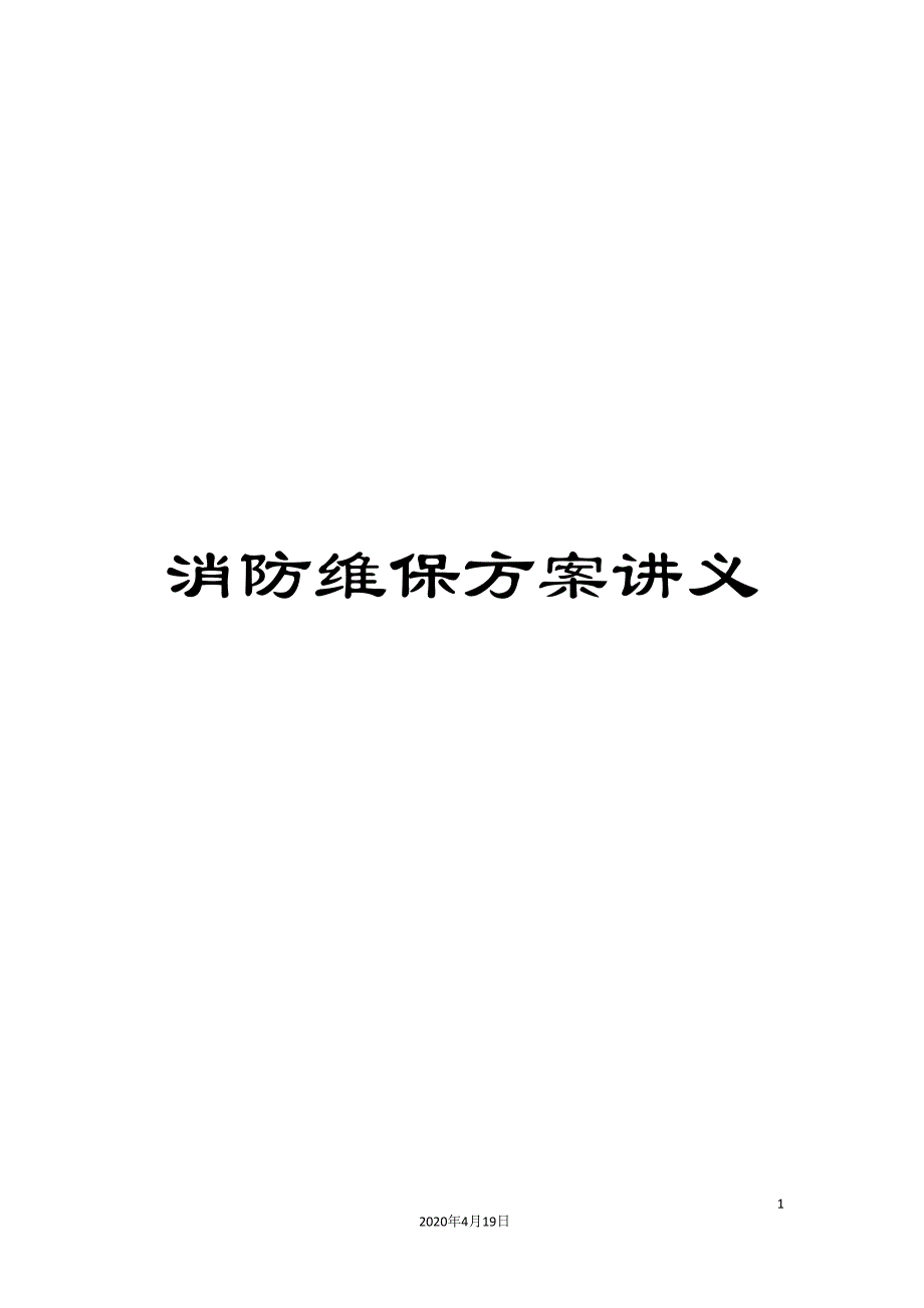 消防维保方案讲义.doc_第1页