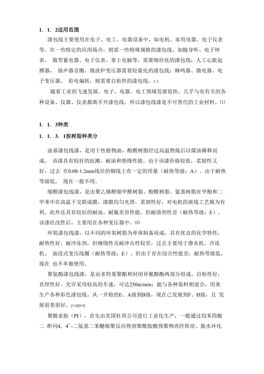 聚酯亚胺漆包线漆参考文章_第2页