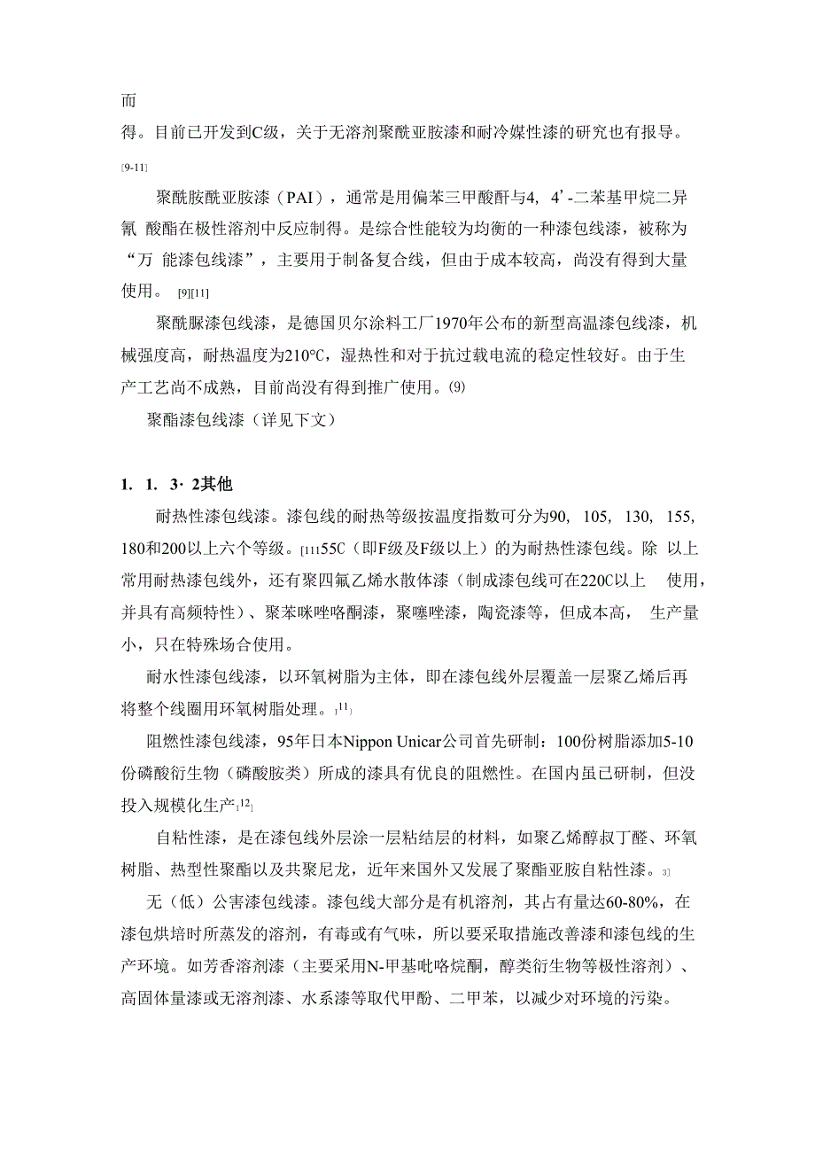 聚酯亚胺漆包线漆参考文章_第3页