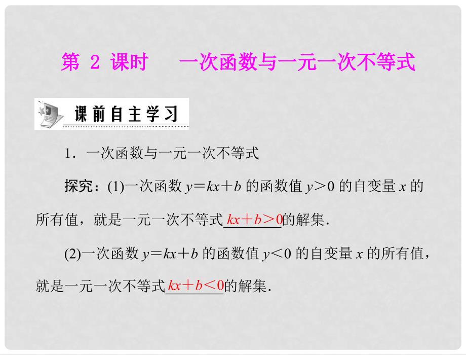 八年级数学上册 14.3 《 一次函数与一元一次不等式》（第2课时）课件 人教新课标版_第1页