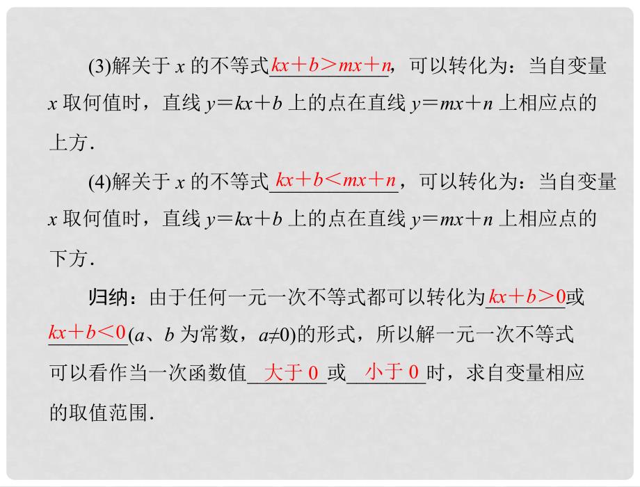 八年级数学上册 14.3 《 一次函数与一元一次不等式》（第2课时）课件 人教新课标版_第2页