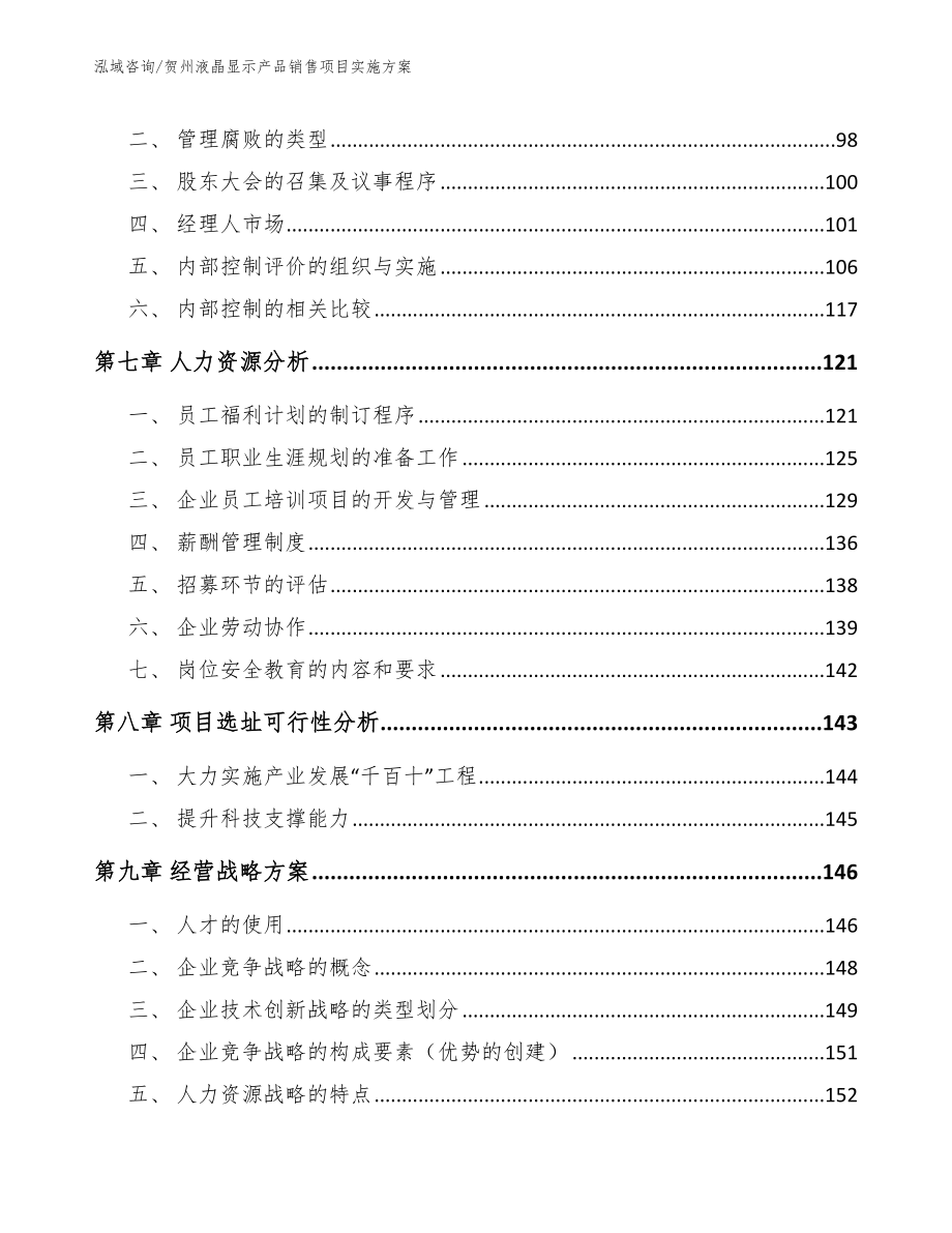 贺州液晶显示产品销售项目实施方案_第4页