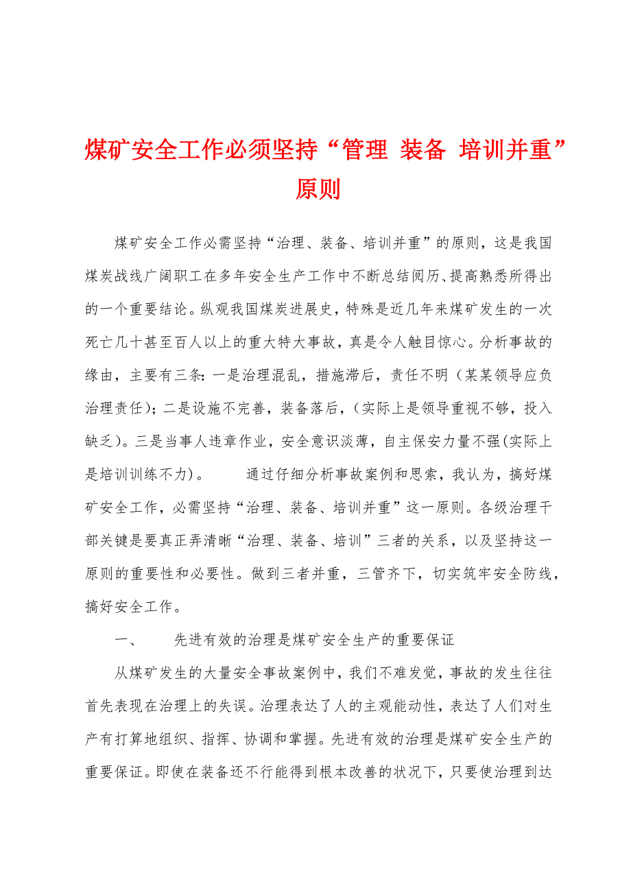 煤矿安全工作必须坚持“管理-装备-培训并重”原则.docx_第1页