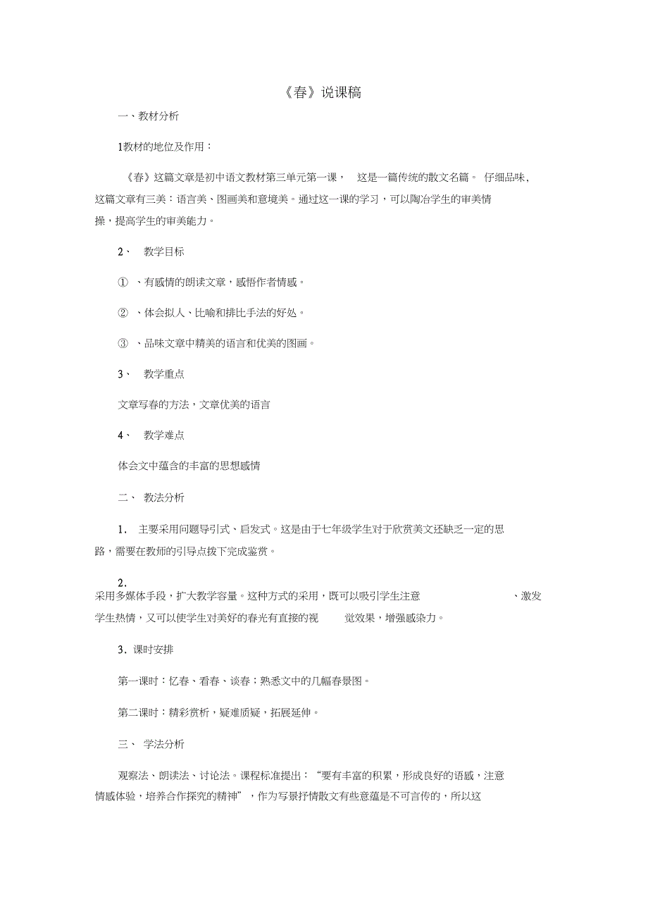 七年级语文上册春说课稿新_第1页