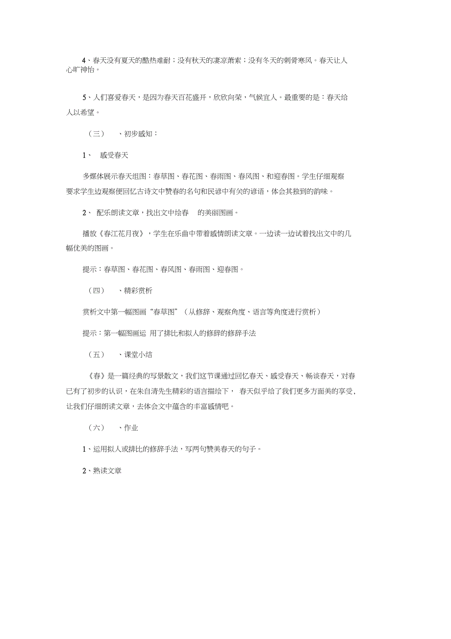 七年级语文上册春说课稿新_第3页