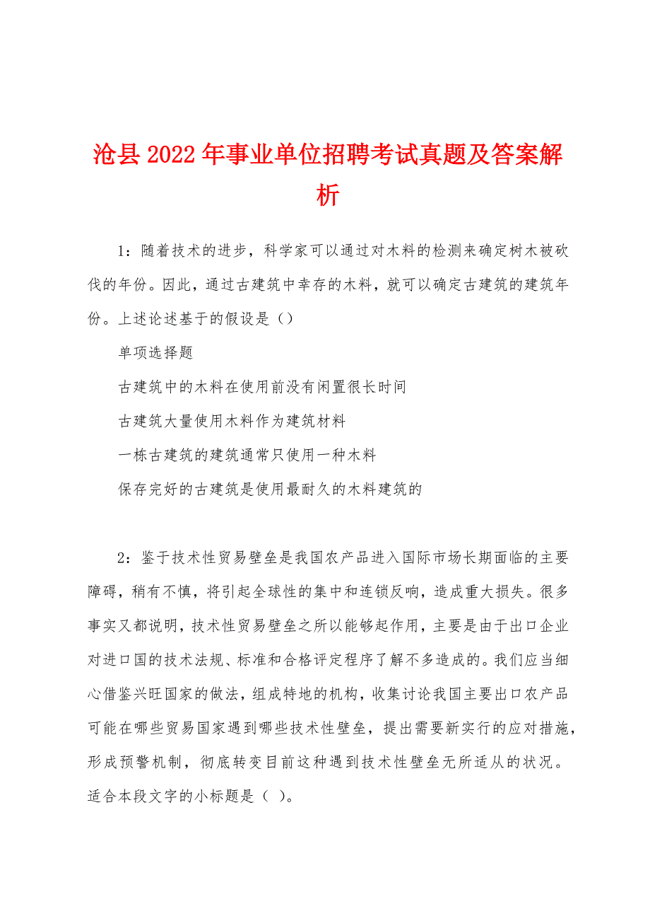 沧县2022年事业单位招聘考试真题及答案解析.docx_第1页