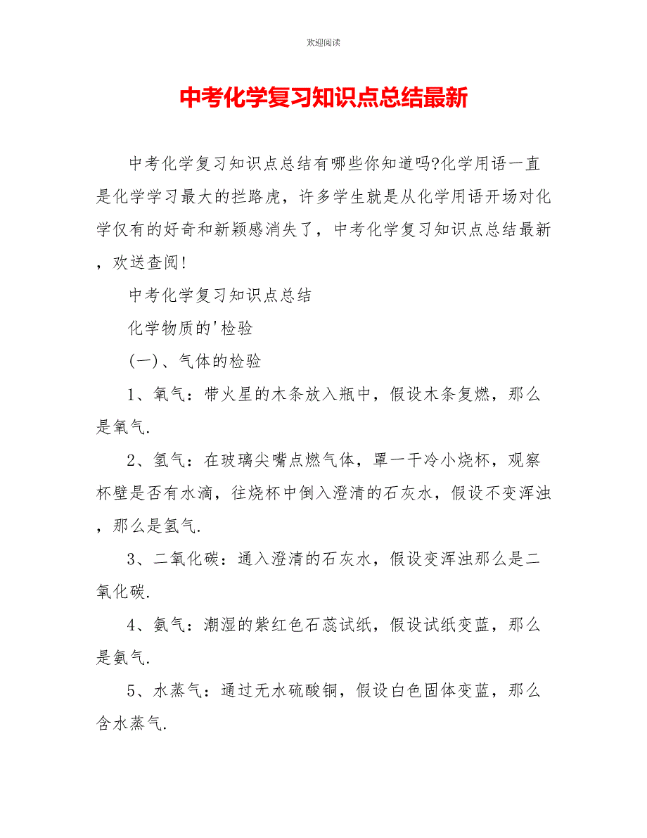 中考化学复习知识点总结最新_第1页