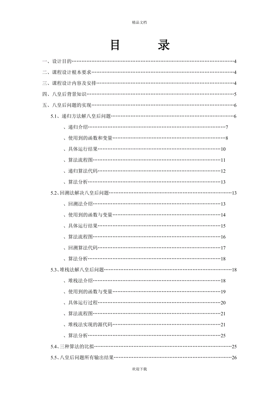 数据结构课程设计N皇后八皇后_第2页