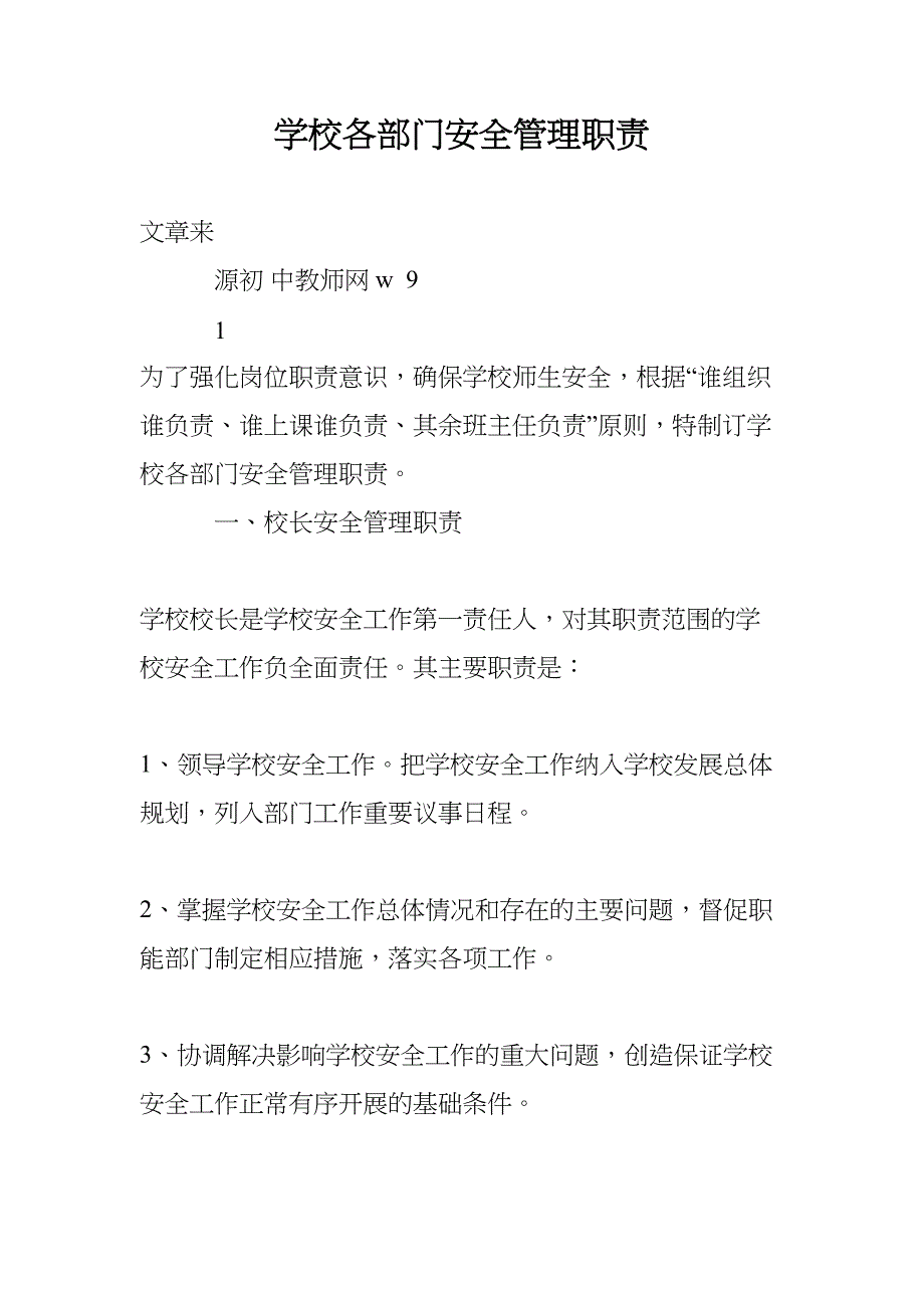 学校各部门安全管理职责(DOC 18页)_第1页