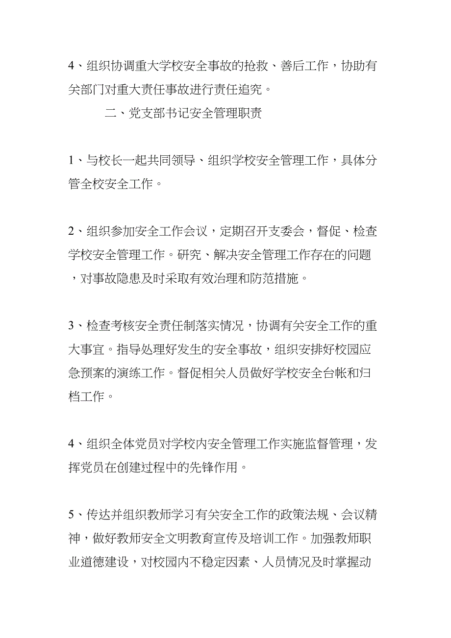 学校各部门安全管理职责(DOC 18页)_第2页