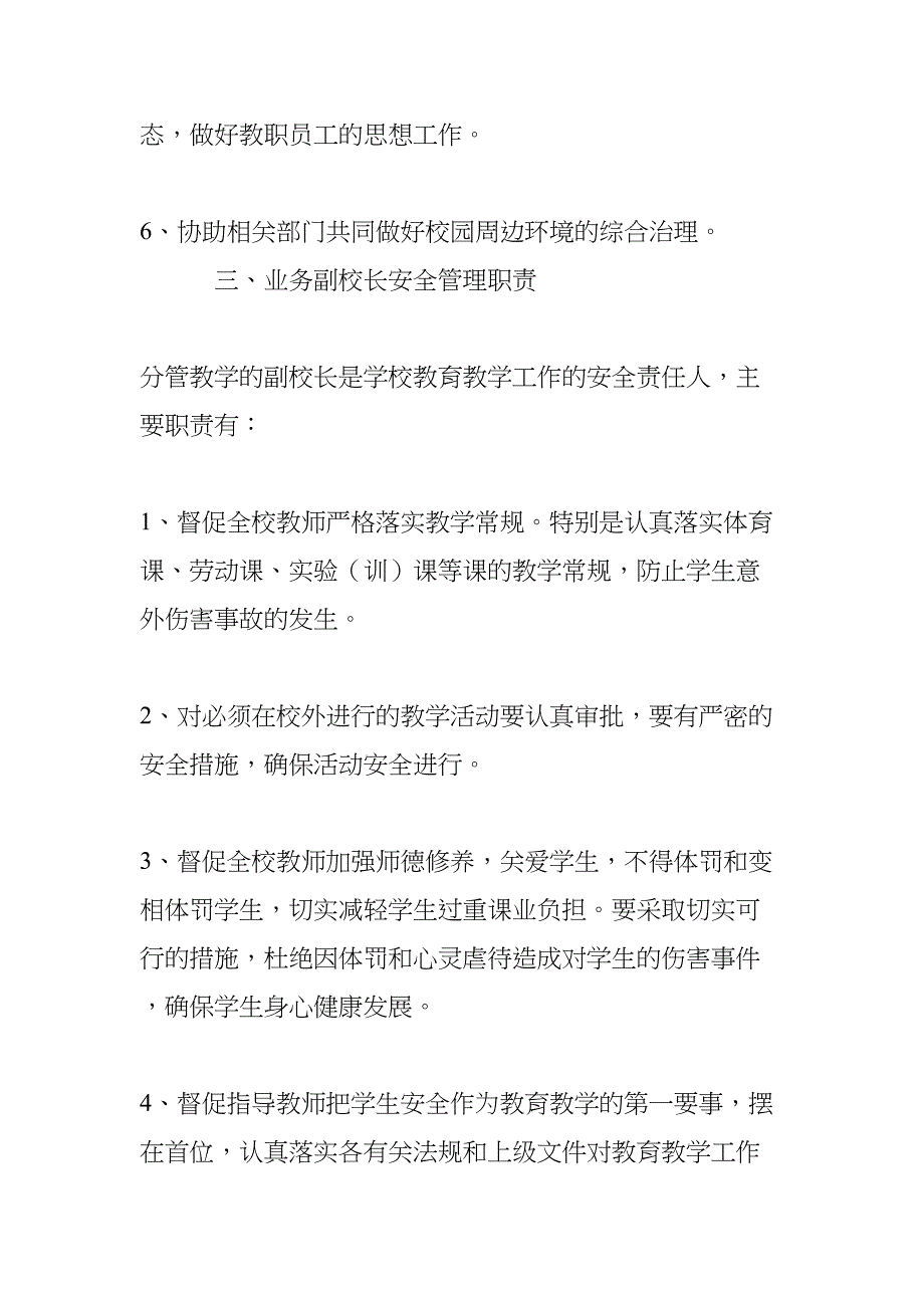 学校各部门安全管理职责(DOC 18页)_第3页