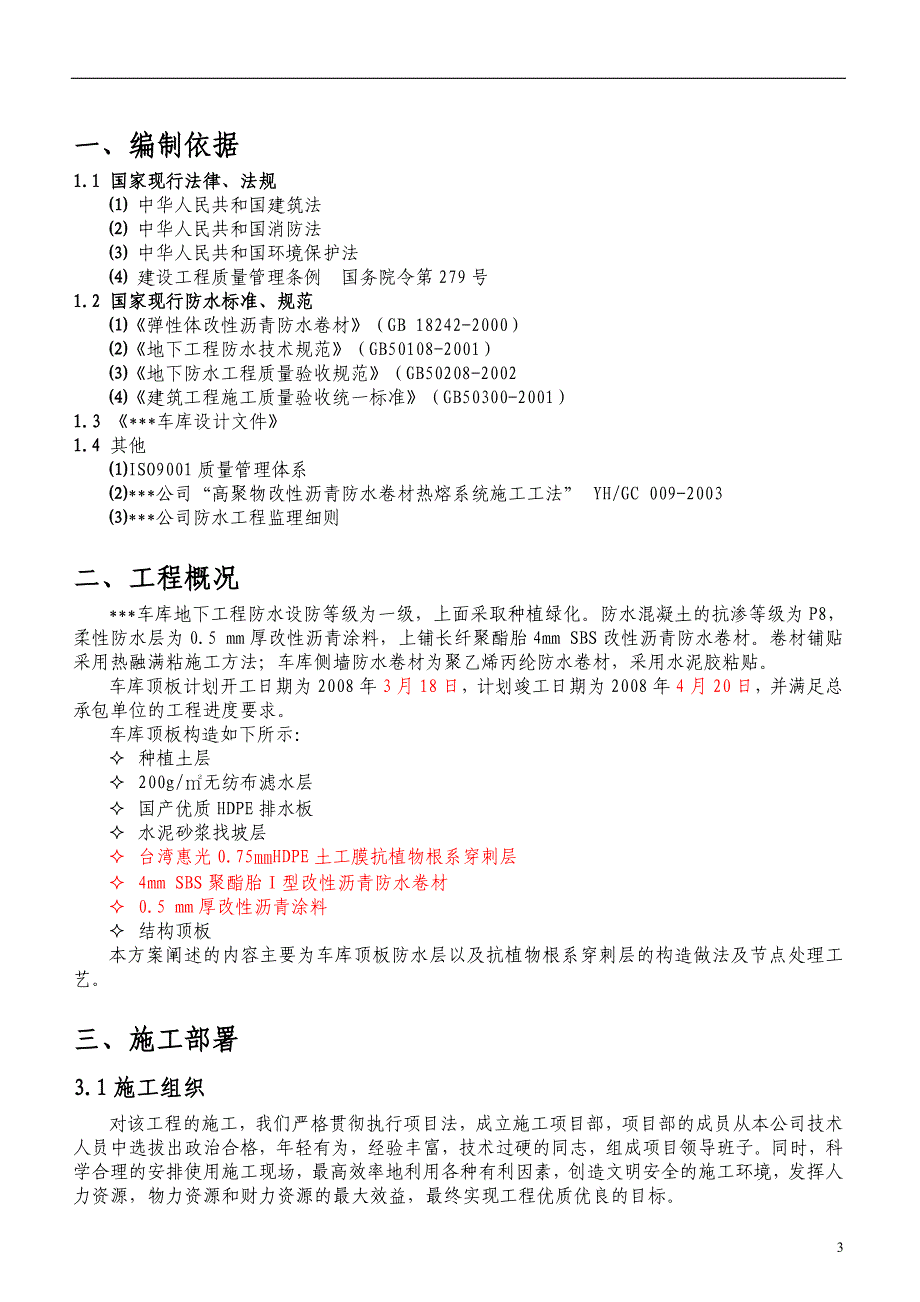 江苏某车库种植顶板防水工程施工方案_第4页