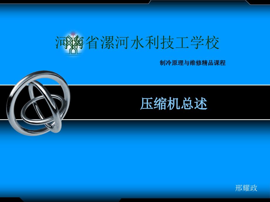 制冷原理与维修教学讲座PPT制冷压缩机讲座_第1页