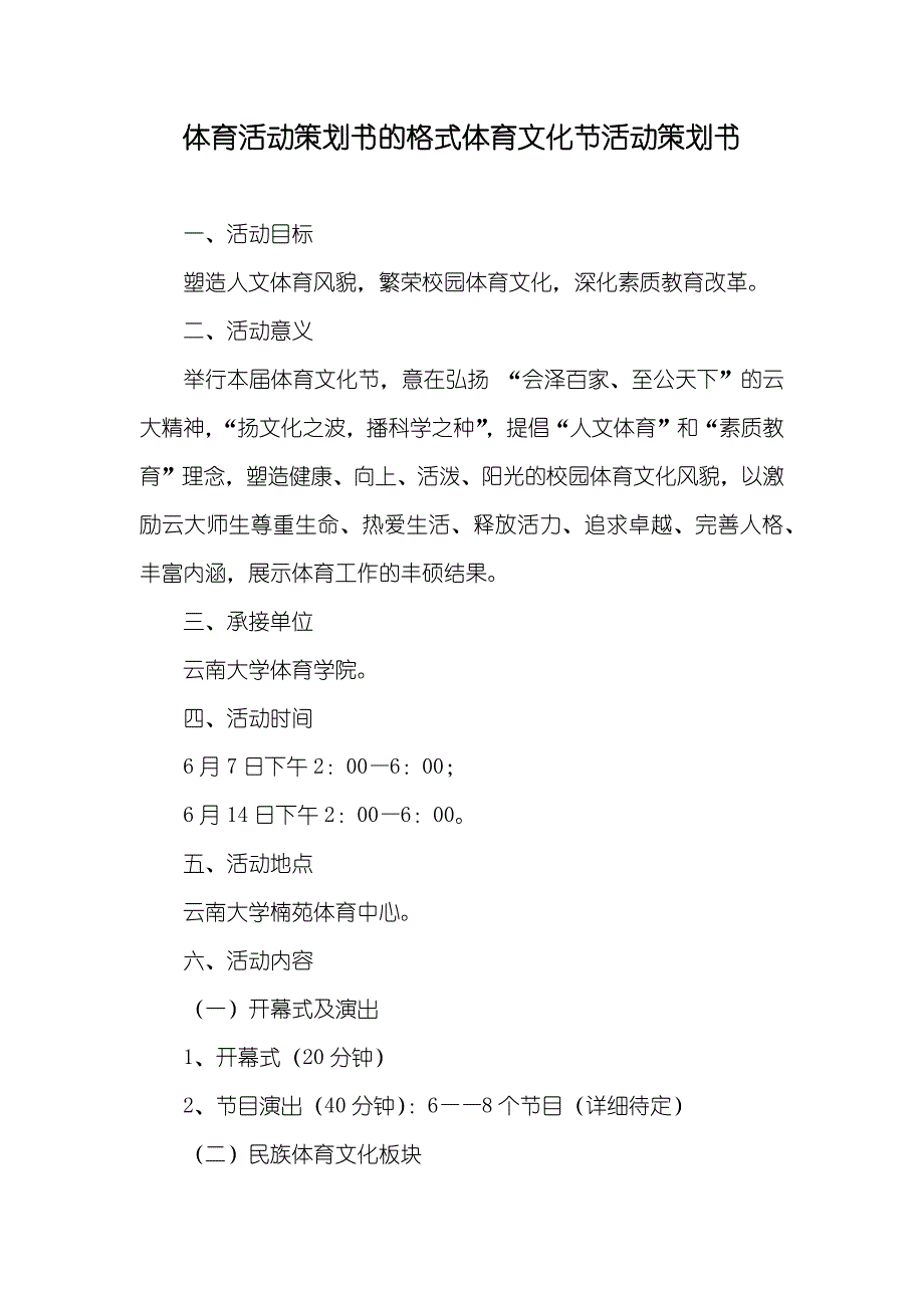 体育活动策划书的格式体育文化节活动策划书_第1页