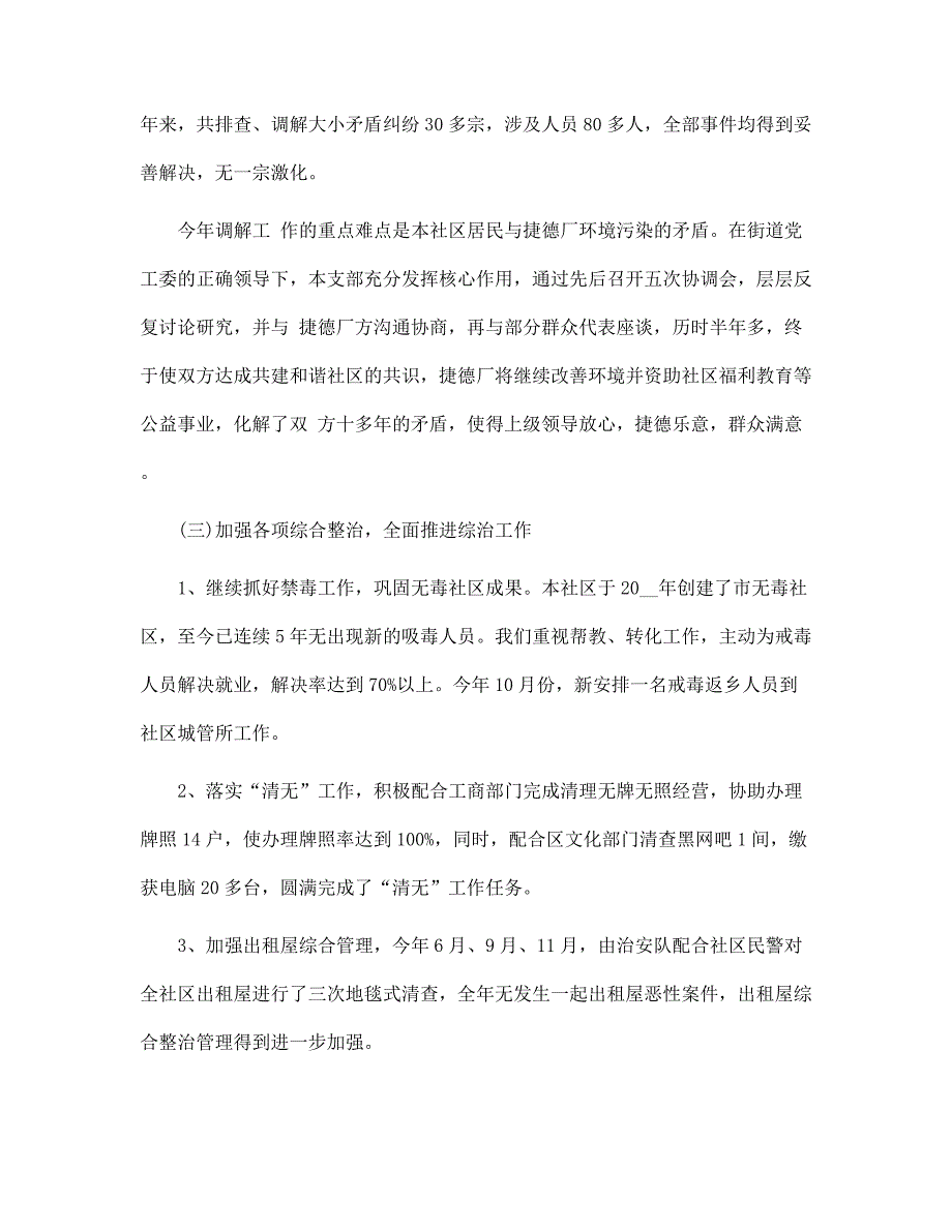 2022年社区综合治理工作总结_第3页