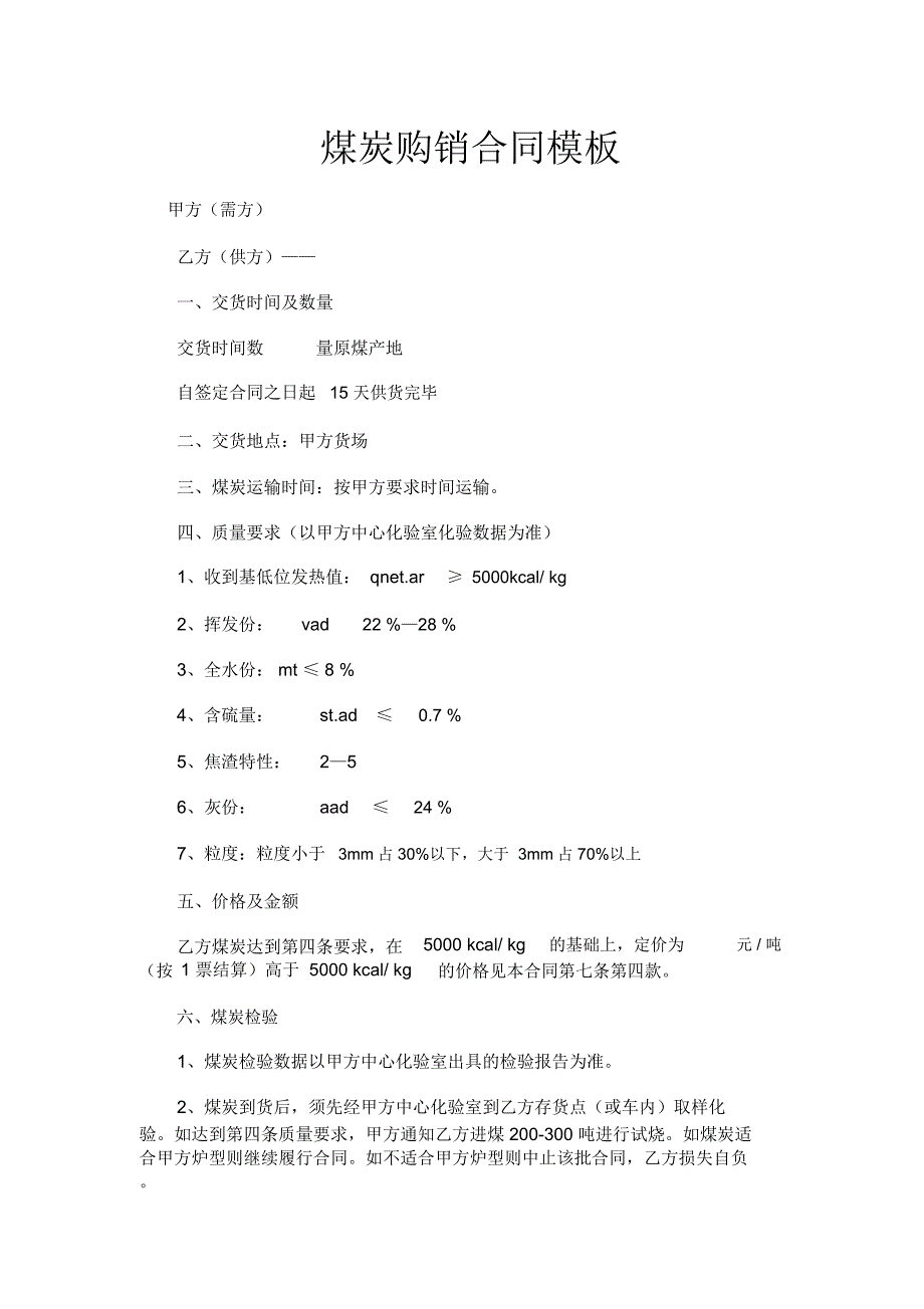 煤炭购销合同官方_第1页