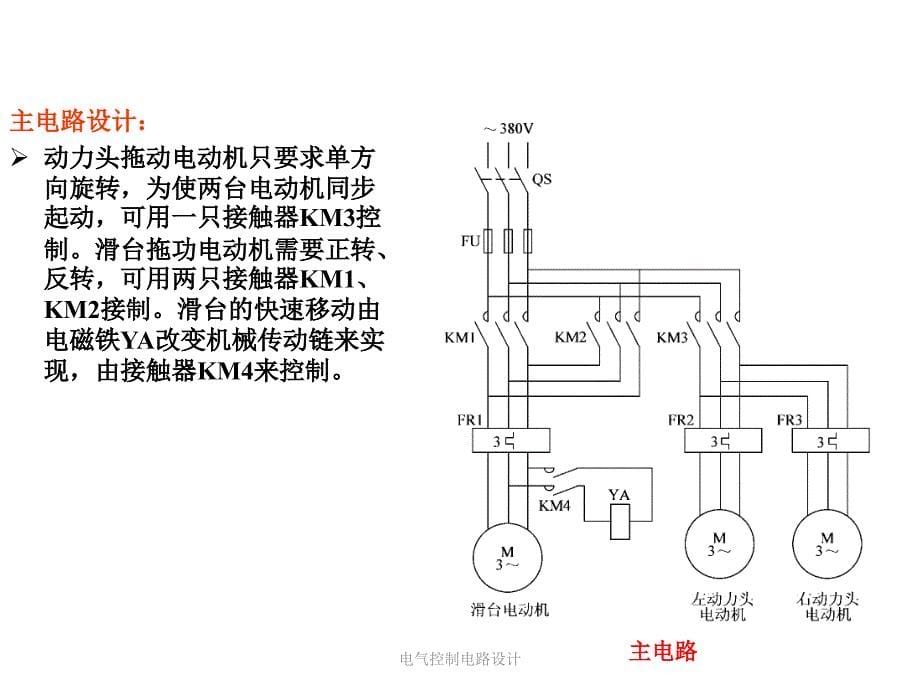 电气控制电路设计课件_第5页