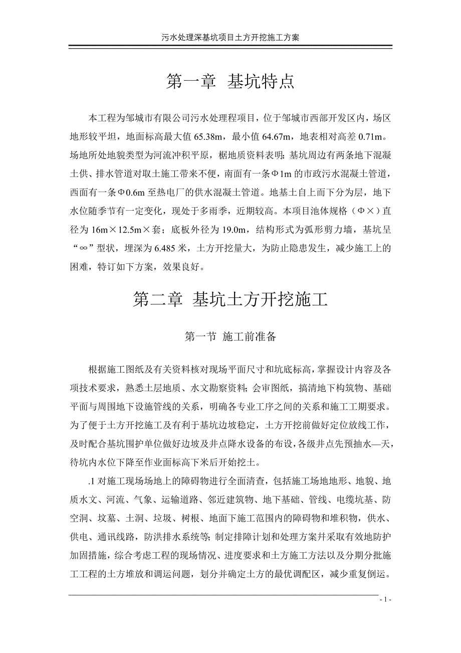 深基坑土方开挖施工组织设计方案DOC11页_第3页