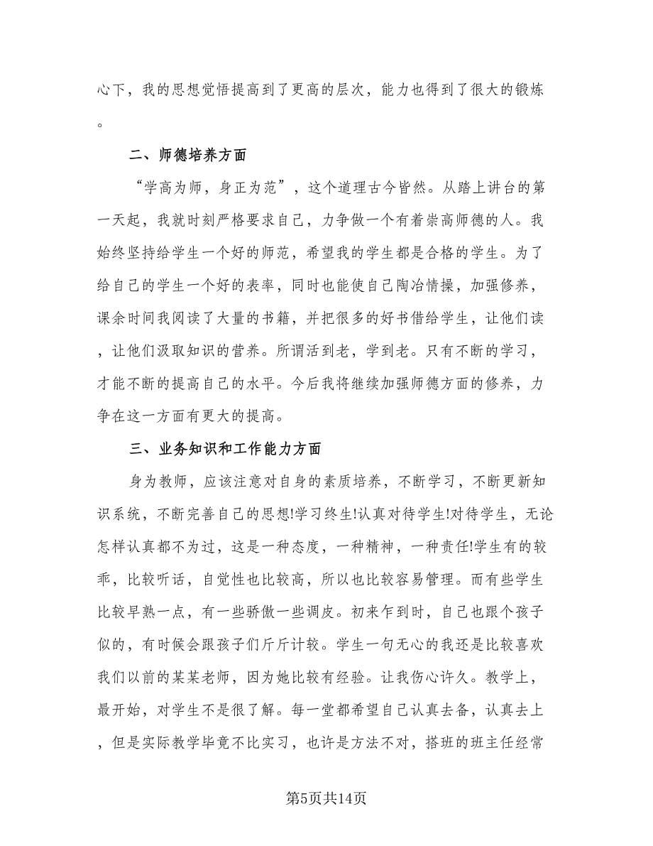 特岗教师转正个人总结例文（5篇）_第5页