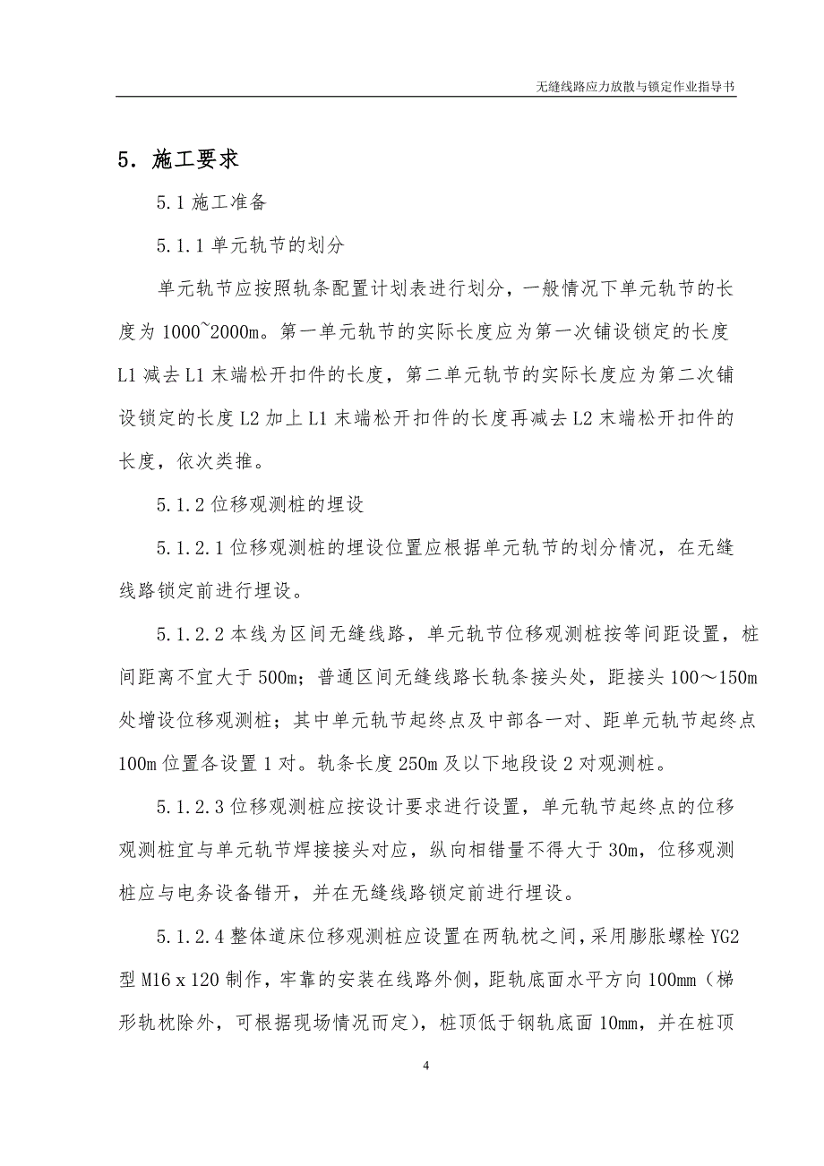 无缝线路应力放散和锁定作业指导书_第4页