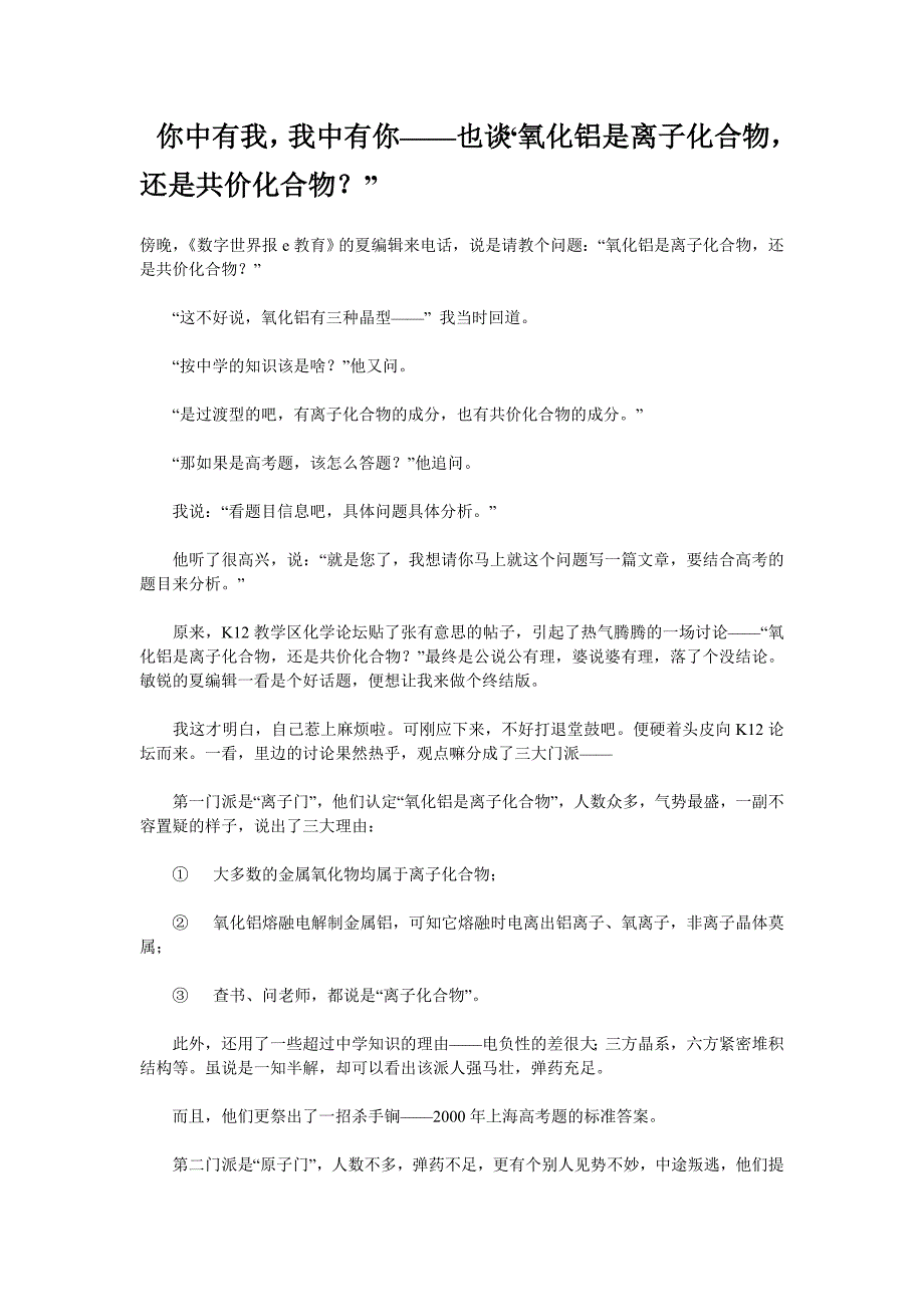 你中有我,我中有你——也谈“氧化铝是离子化合物,还是共价化合物？”.doc_第1页