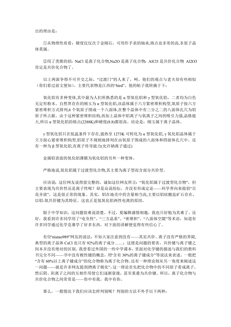 你中有我,我中有你——也谈“氧化铝是离子化合物,还是共价化合物？”.doc_第2页