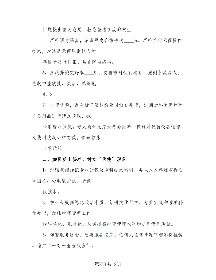 2023年护士工作计划标准样本（5篇）_第2页