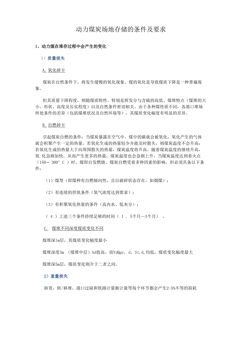 动力煤炭场地存储的条件及要求_第1页