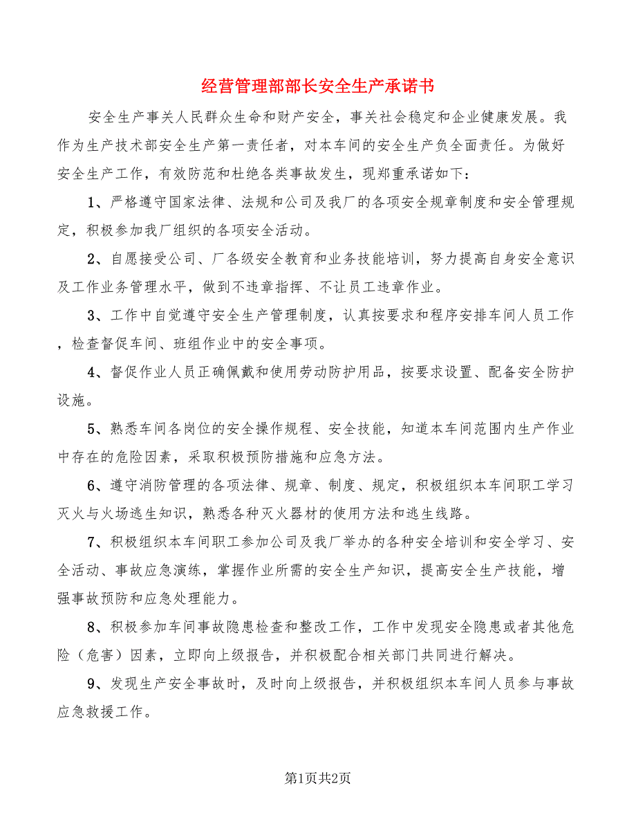 经营管理部部长安全生产承诺书_第1页