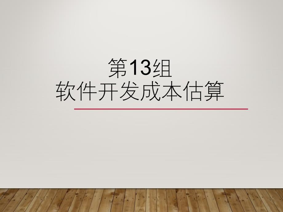 软件开发成本估算_第1页