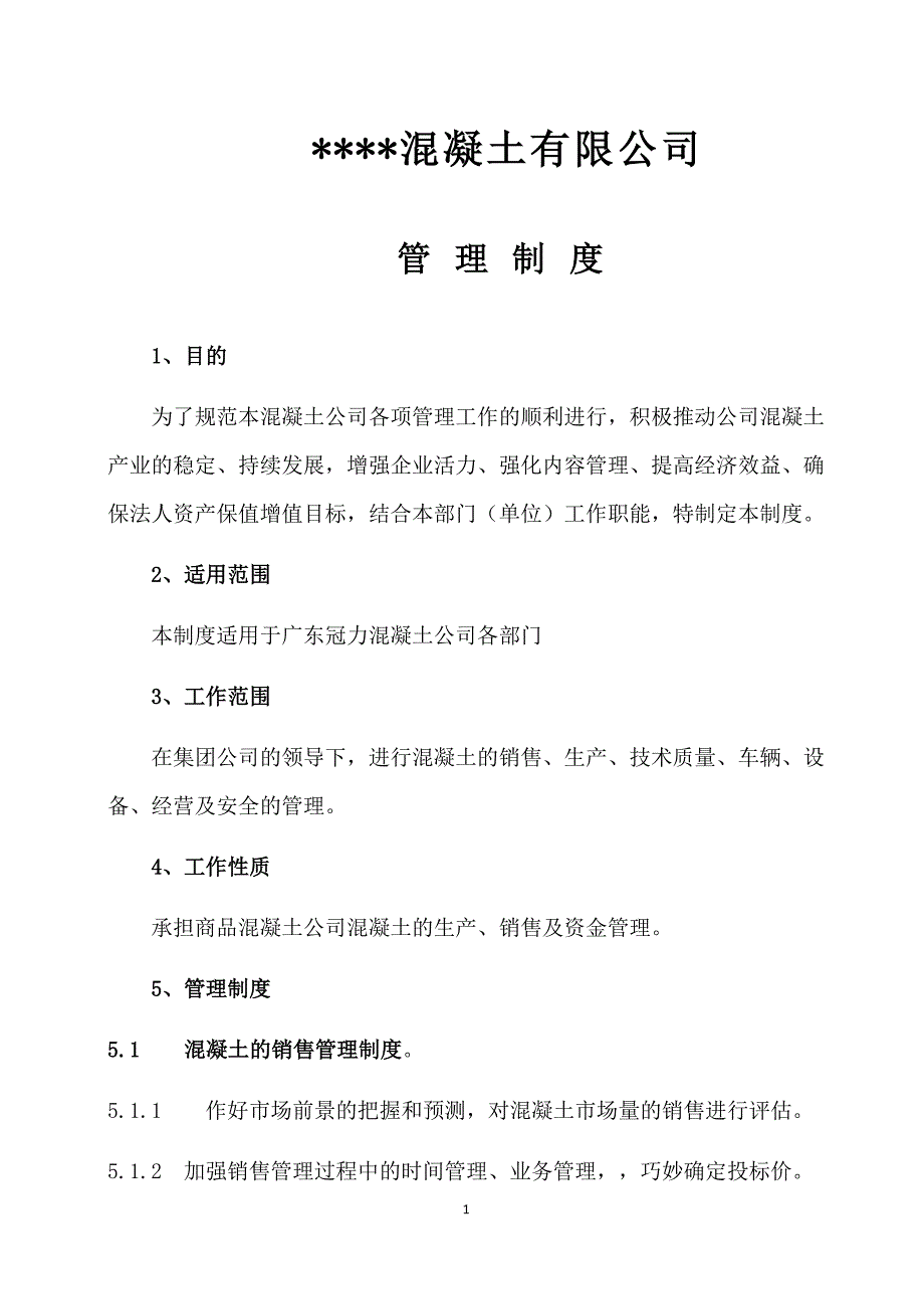 混凝土公司管理制度.docx_第1页