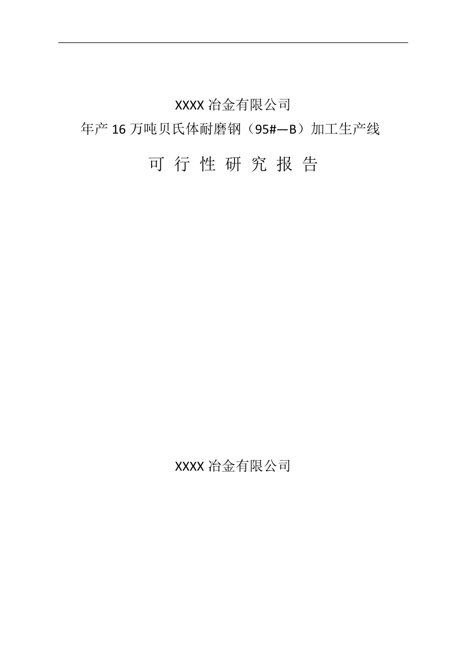 年产16万吨贝氏体耐磨钢(95b)加工生产线可行性研究报告.doc_第1页