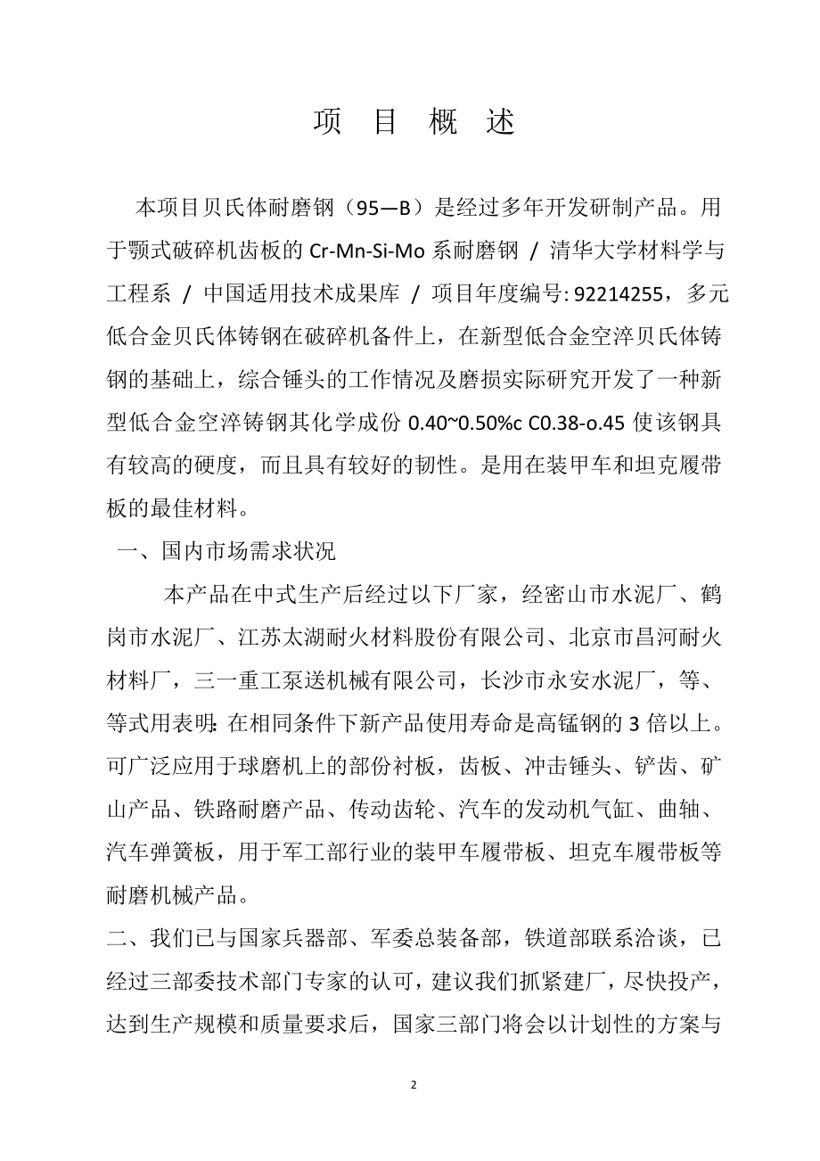 年产16万吨贝氏体耐磨钢(95b)加工生产线可行性研究报告.doc_第2页