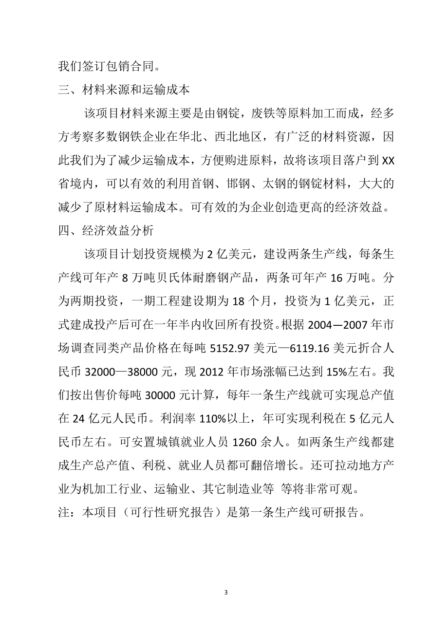 年产16万吨贝氏体耐磨钢(95b)加工生产线可行性研究报告.doc_第3页