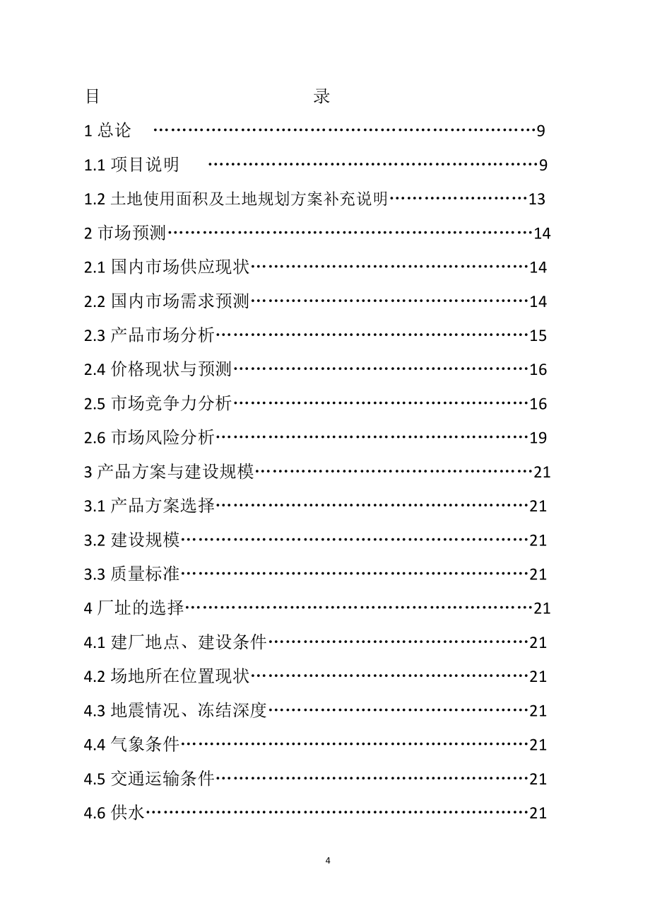 年产16万吨贝氏体耐磨钢(95b)加工生产线可行性研究报告.doc_第4页